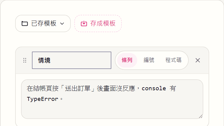 AI 結構化提示詞/工單模板產生器(即時 Markdown)