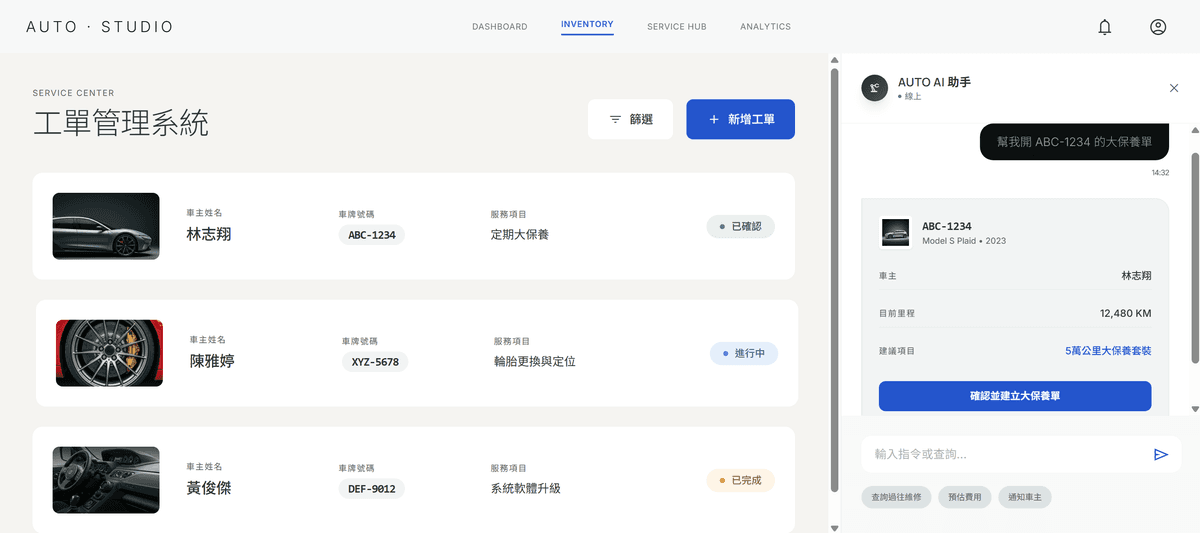 汽車保養廠 AI 管理系統